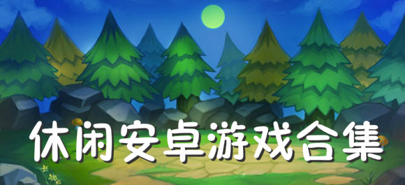 休闲类手游大全_休闲安卓游戏合集_好玩的休闲游戏合集