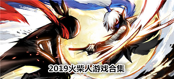 2019火柴人游戏合集_2019好玩的火柴人手游