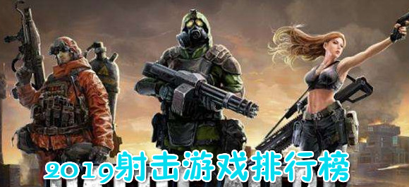 2019射击游戏排行榜_2019射击游戏推荐