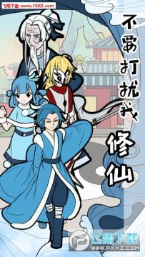 不要打扰我修仙手游 不要打扰我修仙手游