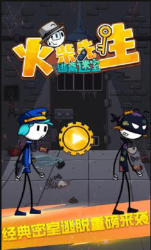 火柴先生逃离密室 火柴先生逃离密室