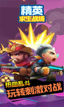 精英求生战场手游 精英求生战场手游