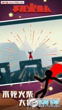 不死火柴人 不死火柴人
