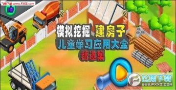 模拟挖掘机建房子 模拟挖掘机建房子