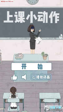 上课小动作手游 上课小动作手游