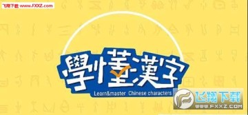 学懂汉字 学懂汉字