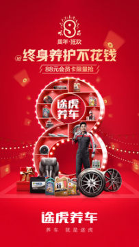 途虎养车8周年最新版 途虎养车8周年最新版