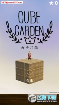 漫步花园中文版 漫步花园中文版