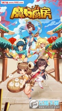 魔幻厨房破解版 魔幻厨房破解版