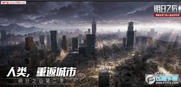 明日之后第二季安卓版 明日之后第二季安卓版