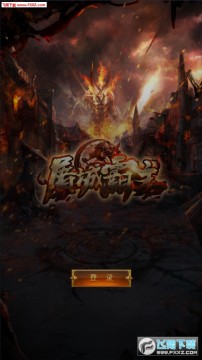 屠城霸主无限版 屠城霸主无限版