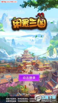 闲置三国官方版 闲置三国官方版