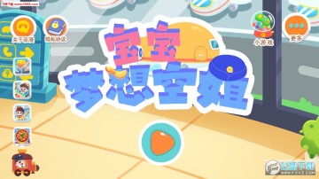 宝宝梦想空姐安卓版 宝宝梦想空姐安卓版