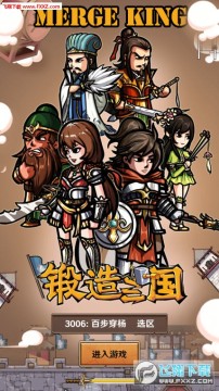 锻造三国 锻造三国