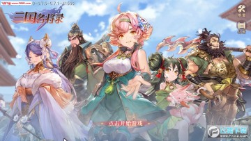 三国名将录官方版 三国名将录官方版