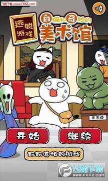 白猫和奇妙的美术馆中文版 白猫和奇妙的美术馆中文版