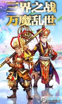 西游修仙记折扣版 西游修仙记折扣版