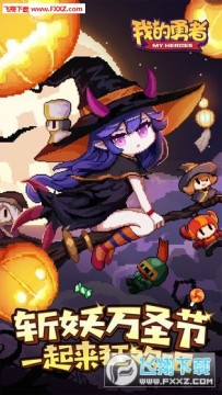 我的勇者万圣节破解版 我的勇者万圣节破解版