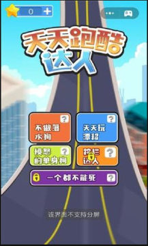 天天跑酷达人 天天跑酷达人