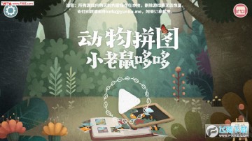 小老鼠哆哆动物拼图手游 小老鼠哆哆动物拼图手游