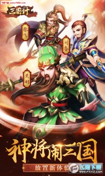 三国计无限版 三国计无限版