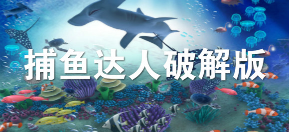 捕鱼达人千炮版官方_捕鱼达人破解无限金币钻石