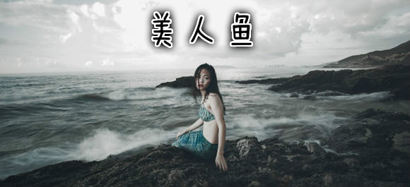 美人鱼视频_美人鱼app_美人鱼app破解版