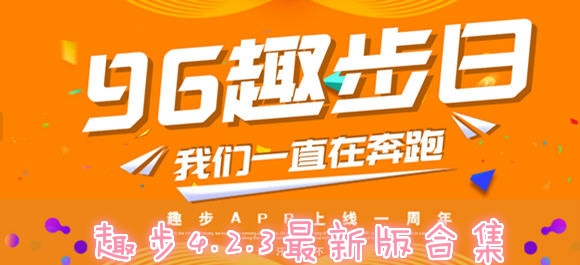 趣步4.2.3新版本_96趣步app官网_趣步app最新版下载