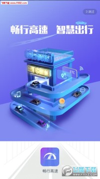 畅行高速安卓版 畅行高速安卓版