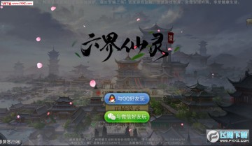 六界仙灵手游官方版 六界仙灵手游官方版