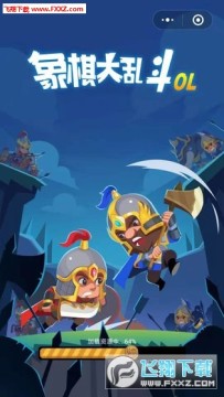 象棋大乱斗安卓版 象棋大乱斗安卓版