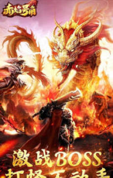 赤焰号角超爆公益服 赤焰号角超爆公益服