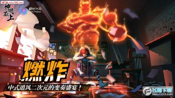 神明在上手游安卓版 神明在上手游安卓版