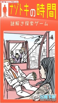 解密的时间安卓版(ナゾトキ時間) 解密的时间安卓版(ナゾトキ時間)