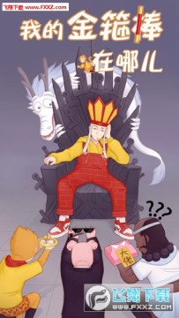 我的金箍棒在哪儿手游 我的金箍棒在哪儿手游