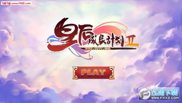 皇后成长计划2无限钻石版 皇后成长计划2无限钻石版