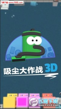 吸尘大作战3D手机安卓版 吸尘大作战3D手机安卓版