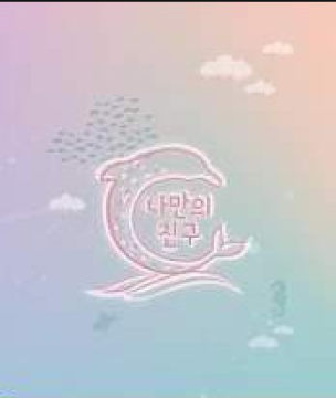 我的朋友海豚宠物手机安卓版 我的朋友海豚宠物手机安卓版