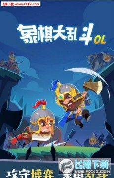 象棋大乱斗手游 象棋大乱斗手游