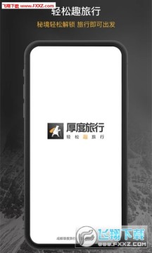 厚度旅行app官方版 厚度旅行app官方版