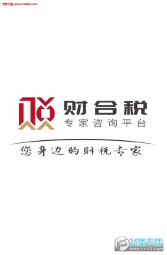 财合税app 财合税app