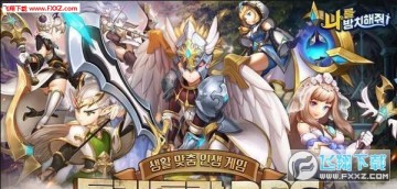 放置我吧手游安卓版 放置我吧手游安卓版