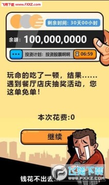 首富特烦恼破解版 首富特烦恼破解版