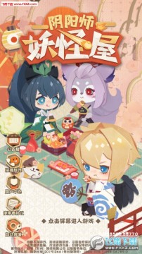 阴阳师妖怪屋 阴阳师妖怪屋