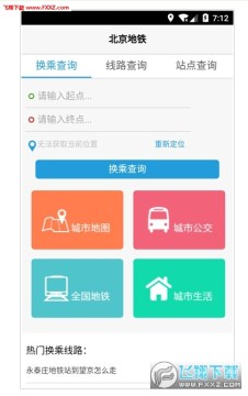 北京地铁换乘查询app官方最新版 北京地铁换乘查询app官方最新版