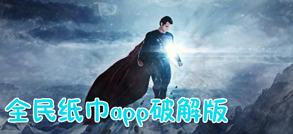 全民纸巾app破解版_全民纸巾app在线观看