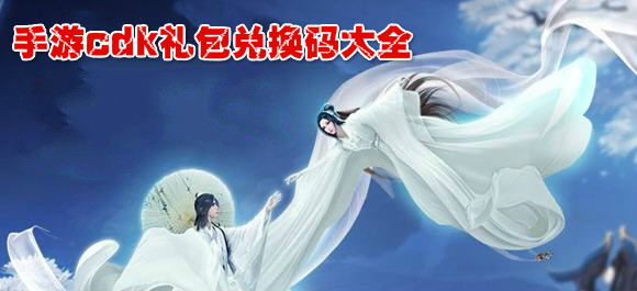 手游cdk礼包兑换码大全_游戏兑换码大全