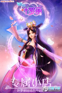 叶罗丽娃娃安卓版手游 叶罗丽娃娃安卓版手游