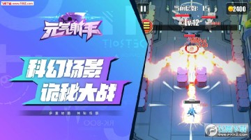 元气射手安卓版 元气射手安卓版