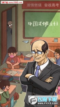中国式班主任加速版 中国式班主任加速版